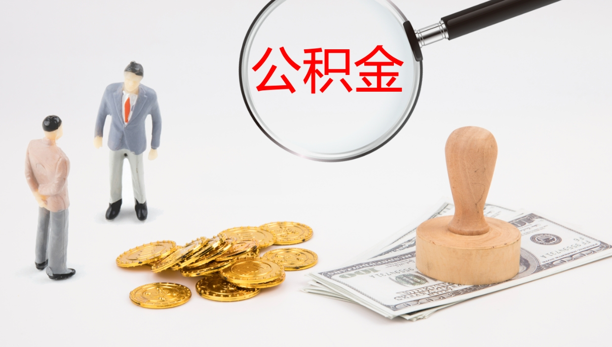 齐齐哈尔公积金取出来花了会怎样（公积金提出来花）